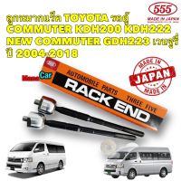 ลูกหมากแร็ค TOYOTA รถตู้ Ventury COMMUTER KDH200 KDH222 TRH223 ปี 04-18 ยี่ห้อ 555 SR3970 Japan ?? แท้