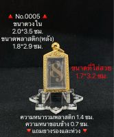 #0005 กรอบพระ ตลับพระสเตนเลสลายไทย เหรียญสแตมป์ทั่วไป ขนาดกรอบวงใน 2.0*3.5 ซม. ขนาดพระที่ใส่สวย 1.7*3.2 ซม.