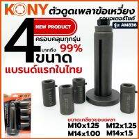 KONY ตัวดูดเพลาข้อเหวี่ยง รถมอเตอร์ไซค์ อแดปเตอร์ 4 ขนาด ตัวดูดแคร้ง ถอดได้ทุกรุ่น PCX ได้ รุ่น AM836 (รุ่นใหม่ 4ลูก)