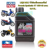 Liqui moly น้ำมันเครื่องมอเตอร์ไซค์ Formula Synthetic 4T 10W-40 ขนาด 0.8 ML.