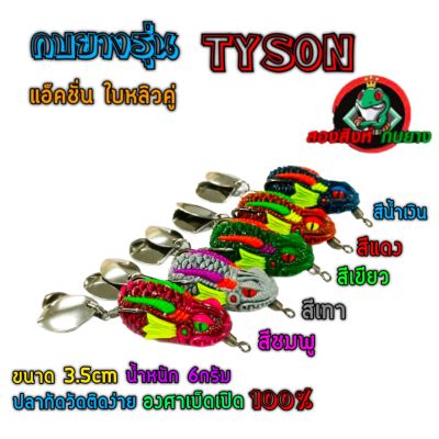 กบยางรุ่น TYSON