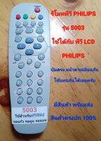 รีโมททีวี LCD PHILIPS รุ่น 5003 ใช้ได้กับทีวีจอแก้วรุ่นเก่า และ จอ LCD ของ PHILIPS ได้