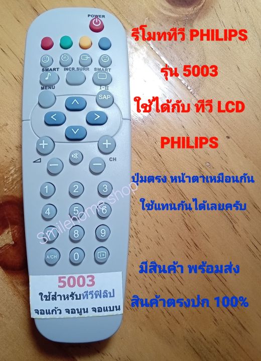 รีโมททีวี-lcd-philips-รุ่น-5003-ใช้ได้กับทีวีจอแก้วรุ่นเก่า-และ-จอ-lcd-ของ-philips-ได้
