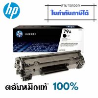 79Aหมึกโทนเนอร์ สีดำ HP 79A(CF279A) หมึกสีดำ ปริมาณการพิมพ์ บนกระดาษขนาด A4 ใช้พิมพ์งานได้ประมาณ 1,000 แผ่น 
ผงหมึก สีดำ HP 79A(CF279A)หมึกสีดำปริมาณการพิมพ์ บนกระดาษขนาด A4 ใช้พิมพ์งานได้ประมาณ 1,000 แผ่นใช้กับเครื่องปริ้นเตอร์ HP LaserJet Pro M12a/ M12w