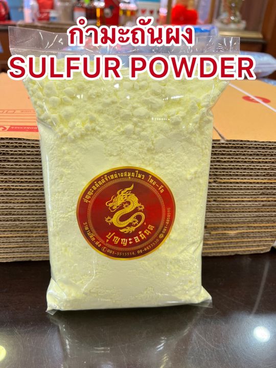 กำมะถันผง-sulfur-powderผงกำมะถันบรรจุถุงละ1กิโลกรัมราคา29บาท