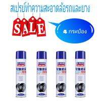 Tire wheel washing spray สเปรย์ทำความสะอาดล้อรถและยาง ( 4 กระป๋อง)