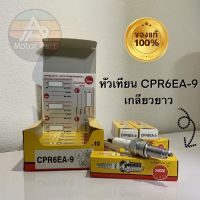 [จัดส่งไว] หัวเทียน NGK CPR6EA-9 เกลียวยาว จำนวน 1 หัว ของแท้ ไม่ปลอม!!