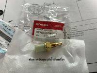 Honda แท้?ตัวตรวจจับอุณหภูมิน้ำมันเครื่อง WAVE-110i 37750-JOH-701 /WAVE-125i/DREAM-110i/ SCOOPY-i/ZOOEMER-X/SPACY-i