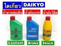 ไดเกียว/DAIKYO น้ำมันโช็ค,น้ำมันเบรก,น้ำยาหล่อเย็น