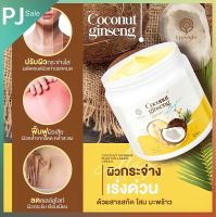 ครีมโสมมะพร้าว (โฉมใหม่) Coconut Creamโสมมะพร้าว