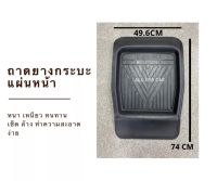 ถาดรองพื้นรถยนต์ แผ่นหน้า (1แผ่น) ถาดยางปูพื้นรถ หนา เหนียว ทนทาน ถาดรองเท้าในรถ ถาดหน้า รถกระบะ