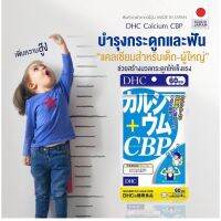 Dhc calcium cbp 20/ 60วัน แคลเซียมจากญี่ปุ่น เหมาะสำหรับผู้ที่ต้องการ เพิ่ม ความสูง (ถ้าถุง 60 วันหมด จะได้20วัน 3 แพคครับ)