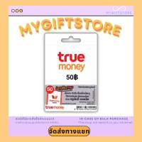 บัตรเติมเงินทรูมันนี่ (TrueMoney) 50฿