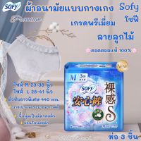 ผ้าอนามัยแบบกางเกง โซฟี Sofy ? Premium ลายลูกไม้ เกรดพรีเมี่ยม ห่อ 3 ชิ้น ไซส์ M และ L เนื้อนุ่มเป็นมิตรต่อผิวอ่อนโยนแม้แพ้ง่าย พร้อมส่ง ผ้าอนามัย ผ้าอนามัยกางเกง