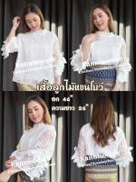 เสื้อลูกไม้แขนโบว์  มีซับใน ผ้านุ่ม ใส่สบายค่ะ?