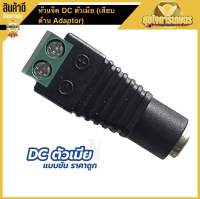 แจ็คเสียบสายไฟDC5.5*2.1mm หัวแจ็ค DC ตัวเมีย (เสียบด้าน Adaptor)