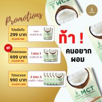 น้ำมันมะพร้าวสกัดเย็นชนิดผง - MCT Cococnut Oil Powder