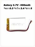 Battery 3.7V 500mah 303450 สำหรับกล้องหน้ารถ อุปกรณ์อิเล็กทรอนิกส์