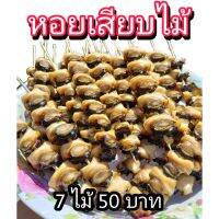 หอยเสียบไม้ 7ไม้50