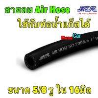 สายลม สายน้ำแก็ส ท่อน้ำข้างเครื่อง 1เมตร LPG Air Hose ขนาด 16 มิล หรือ 5 หุน (5/8 นิ้ว)ทนแรงดัน 220 PSI