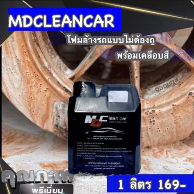 โฟมล้างรถไม่ต้องถู MD Clean Car 1 ลิตร, น้ำยายางดำ M D, clean car 150ml