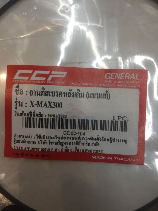 จานดิสเบรคหลังเดิม-แบบแท้-รุ่น-x-max-300-go02-104