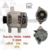 ไดชาร์จ TOYOTA Vios, YARIS ปี2003 ปลั๊กรี 3 ช่อง 12V.70A.