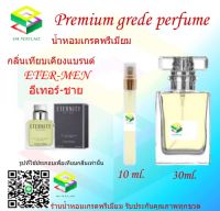 น้ำหอมกลิ่น อีเทอร์ ชาย น้ำหอม FRAGRANCE OIL 100% เกรดคุณภาพ กลิ่นเทียบเคียงแบรนด์ ขนาด 10 ml และ 30 ml