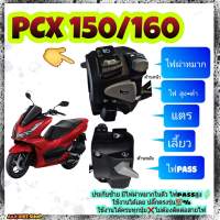 ประกับไฟเลี้ยวซ้าย➡️ PCX 150 /160➡️ ปิดเปิดไฟหน้าได้มีสวิตซ์ไฟ pass➡️ปลั๊กตรงรุ่นไม่ต้องตัดต่อสายไฟ ➡️?️มีเจาะรูล็อคที่แฮนด์เพิ่ม 1 รูใช้ดอกสว่าน 5 มิล⬅️