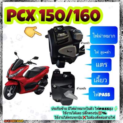 ประกับไฟเลี้ยวซ้าย➡️ PCX 150 /160➡️ ปิดเปิดไฟหน้าได้มีสวิตซ์ไฟ pass➡️ปลั๊กตรงรุ่นไม่ต้องตัดต่อสายไฟ ➡️🛠️มีเจาะรูล็อคที่แฮนด์เพิ่ม 1 รูใช้ดอกสว่าน 5 มิล⬅️