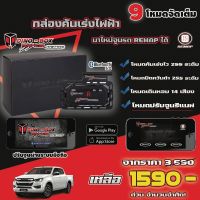 (ของแท้+ประกันศูนย์) คันเร่งไฟฟ้า DINO BOX REMAP