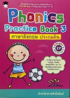 Phonics Practice Book 3 ภาษาอังกฤษ ประถมต้น หลักสูตร EP (สองภาษา)