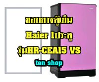 ขอบยางตู้เย็น Haier 1ประตู รุ่น HR-CEA15 VS