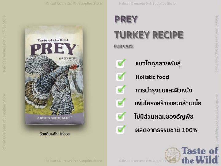 taste-of-the-wild-prey-turkey-for-cat-2-72-kg-อาหารสำหรับแมวทุกสายพันธุ์สูตรไก่งวง