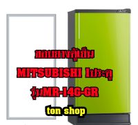 ขอบยางตู้เย็น Mitsubishi 1ประตู รุ่นMR-14G-GR