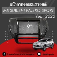 หน้ากากจอแอนดรอยด์ตรงรุ่น 9" Pajero sport 2020 เข้ารูป ไม่ต้องดัดแปลง