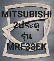 ขอบยางตู้เย็น Mitsubishi 2 ประตูรุ่นMR-F38EKมิตรชู