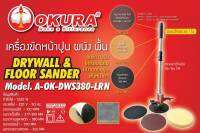 OKURA เครื่องปาดหน้าปูน รุ่น A-OK-DWS380-LRN  1200W 220V 100rpm