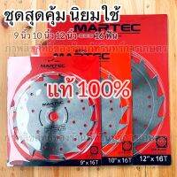 ชุดสุดคุ้ม นิยมใช้ MARTEC  แท้100% ชุด 3 ใบ 9 นิ้ว 10 นิ้ว 12 นิ้ว ขนาด16 ฟัน