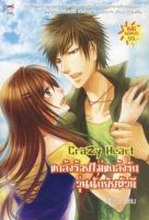 Crazy Heart แกล้งร้ายไม่แกล้งรัก วุ่นนักยัยตัวดี (นิยายชูการ์เรน) มือ1