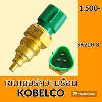 เซนเซอร์ความร้อน โกเบ KOBELCO SK200-8 เซ็นเซอร์อุณหภูมิ #อะไหล่รถขุด #อะไหล่รถแมคโคร