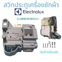 สวิทซ์ประตูเครื่องซักผ้า {ฝาหน้าElectrolux}รุ่น EWf85743 SW15 ขั้ว 3 ขา(แท้)อะไหล่เครื่องซักผ้า  สินค้าพร้มส่ง ตรงปก!!