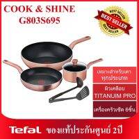 ❗ลดพิเศษ❗Tefal COOK &amp; SHINE เซ็ต 6ชิ้น รุ่น G803S695 และเซ็ต 3ชิ้น รุ่น G803S395 สีRose Gold คลือบไทเทเนียมโปร