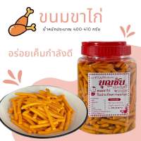 ? พร้อมส่ง ? ขนมขาไก่ 3 รส 400 กรัม หอมอร่อย เก็บได้ยาวนาน อบแห้ง ขนมปีป งานเลี้ยง ขนม ทานเล่น ❗❗