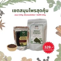 เซตสมุนไพรปิดผมขาว บำรุงเส้นผม (เฮนน่า 100g+อินดิโก้ 100g) ตรา เอทรี่