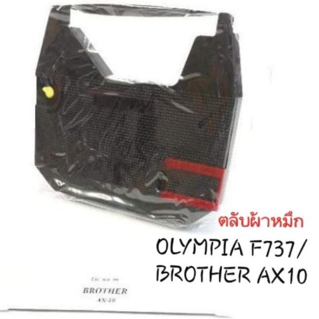 ผ้าหมึกเครื่องพิมพ์ดีดไฟฟ้า-brother-ax10-olympia-f737c-รุ่น-carrera-iii-bt-carrera-ii-bt-carrera-bt-splendid-ii-bt-splendid-bt