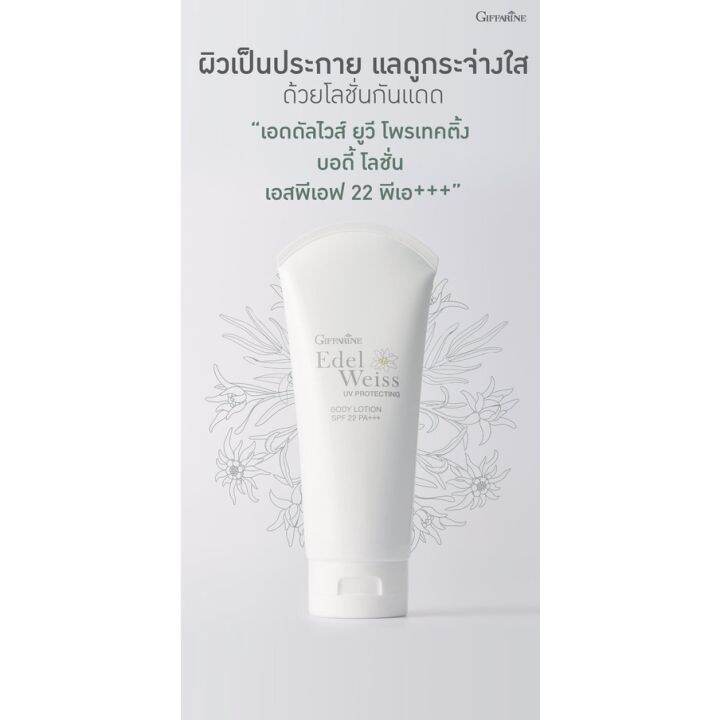 โลชั่น-กันแดด-ทาตัว-เอดดัลไวส์-ยูวี-โพรเทคติ้ง-บอดี้-edelwiss-uv-protection-body-lotion-spf-22-pa-giffarine