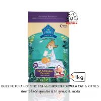 [DFK] Buzz Netura Holistic Cat &amp; Kitten บัซซ์อาหารเม็ดแมว โฮลิสติก สูตรไก่&amp;เนื้อปลา (1kg.)