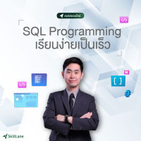 [Digital Coupon] "SQL Programming เรียนง่ายเป็นเร็ว" | คอร์สออนไลน์ SkillLane