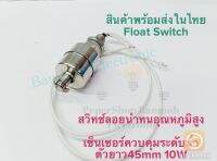 (แพ็ค1ชิ้น) Float Switch เซ็นเซอร์วัดระดับน้ำ สวิทช์ลอยน้ำทนอุณหภูมิสูง ขนาดตัวยาว45mm 10W สแตนเลส เซ็นเซอร์ระดับน้ำ สวิทช์ลูกลอยไฟฟ้า Stainless Steel เซ็นเซอร์เช็คระดับน้ำ พร้อมส่งในไทย